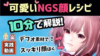 【PSO2】初期パーツで激カワNGS顔レシピ！決定版キャラクリ10分解説【ゲームー大陸】