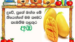 Grade 1   Sinhala  මම කැමතිම පලතුර