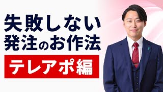 【大手向け】アウトバウンド営業の発注のコツをチェックリストにまとめました