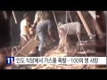 인도 식당에서 가스통 폭발...100여 명 사망 ytn