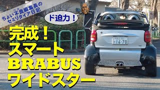 【Smart-BRABUS Wide Star】スマート ブラバス カブリオレ ワイドスター 完成！