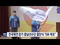 전국체전 참가 충남선수단 결단식