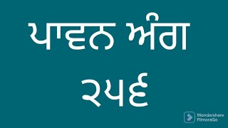 ਅੰਗ ੨੫੬ ਗੁਰਬਾਣੀ ਸੰਥਿਆ ਅਤੇ ਵੀਚਾਰ Learning the pronunciation of Shri Guru Granth Sahib Ji vol 256 🙏🙏🙏