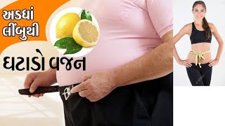 લીંબુ થી વજન ઘટાડો | Weight loss from lemon 🍋