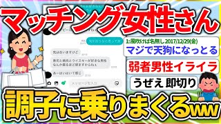 【悲報】マッチングアプリの女さん、調子に乗りまくる【2ch面白いスレ】【なんJ】