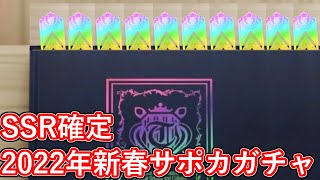 【ウマ娘】SSR確定2022年新春サポカガチャ【ガチャ動画】