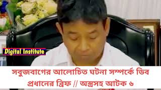 সবুজবাগের আলোচিত ঘটনা সম্পর্কে ডিবি প্রধানের ব্রিফ // অস্ত্রসহ আটক ৬ //DB // DBPolice // DbCheif