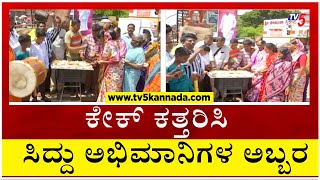 ಕೇಕ್ ಕತ್ತರಿಸಿ ಸಿದ್ದು ಅಭಿಮಾನಿಗಳ ಅಬ್ಬರ...!! | Siddaramaiah Fans | Karnataka CM | Tv5 Kannada