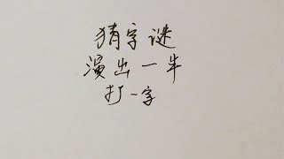 猜字谜：演出一半，打一字，这个字一下就能猜到！