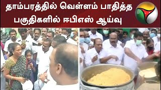 சென்னை: தாம்பரத்தில் வெள்ளம் பாதித்த பகுதிகளில் ஈபிஎஸ் ஆய்வு | #EdappadiKPalaniswami | #chennirain