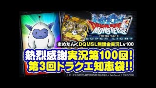 DQMSL 無課金 | 30億ジェムドリームくじ開封の儀\u002610連ふくびき! | LV.027