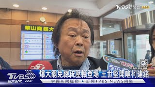 爆大罷免總統壓軸登場 王世堅開嗆柯建銘｜TVBS新聞 @TVBSNEWS02