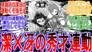 今後U-20W杯で来るであろう潔世一×糸師冴のぶっ壊れ秀才同士の超連動展開にワクワクする読者の反応集【ブルーロック】