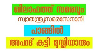 ഖിലാഫത്ത് സമരവും പാങ്ങില്‍ അഹ്മദ് കുട്ടി മുസ്ലിയാരും