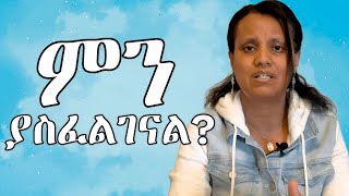 ለእያንዳንዱ ቀን ምን ያስፈልገናል?