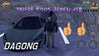 [다공]gta3-맥라렌 570s 차패치 리뷰