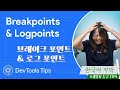 [한국어 자막] Breakpoints and logpoints #DevToolsTips #개발자도구Tips
