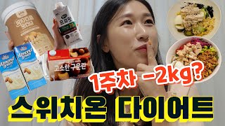 직장인 다이어트 브이로그🔥 | 스위치온 다이어트 1주차 리얼 후기 | 일주일만에 -2kg 감량 성공!! 식단? 두통?🤯