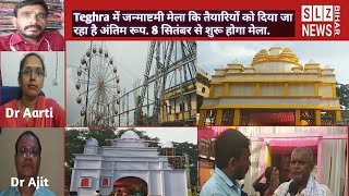 Teghra में Janmashtami mela कि तैयारियों को दिया जा रहा है अंतिम रूप | 8 सितंबर से शुरू होगा मेला