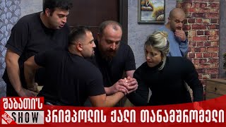 კრიმპოლის ქალი თანამშრომელი | ახალი შაბათის შოუ