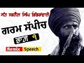 Garam Speech Sant Jarnail Singh bhindranwale | Sant Jarnail Singh khalsa bhindranwale speech | Sant