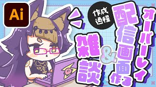 【デザイン＆雑談】初の配信画面オーバーレイ作る！💻Design(logo)\u0026Talk【珀世イフ/新人VTuber/個人勢】