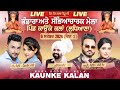 🔴[LIVE] KAUNKE KALAN / ਕਾਉਂਕੇ ਕਲਾਂ (Ludhiana / ਲੁਧਿਆਣਾ) Baba Rodu Ji Mela 6 Sep. 2024 (Day 2)