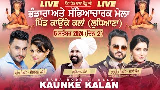 🔴[LIVE] KAUNKE KALAN / ਕਾਉਂਕੇ ਕਲਾਂ (Ludhiana / ਲੁਧਿਆਣਾ) Baba Rodu Ji Mela 6 Sep. 2024 (Day 2)