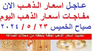 اسعار الذهب اليوم | سعر الذهب اليوم الخميس 2024/5/23/ في مصر
