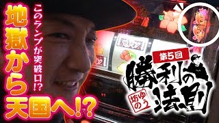 ゆう坊の勝利の法則 第5回