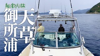 【ポーナム２６Sで行く船の旅】万平ファンと天草・御所浦編