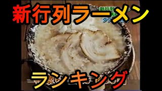 1/2　新行列ラーメンランキング