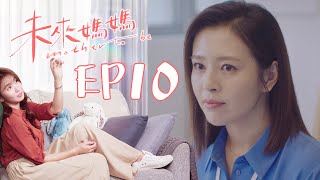 未來媽媽 EP10 Mother To Be｜三立華劇