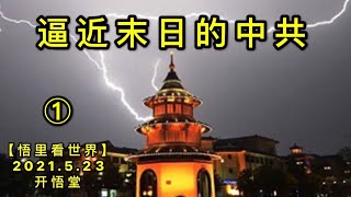 KWT1759(1)逼近末日的中共20210523-1【悟里看世界】