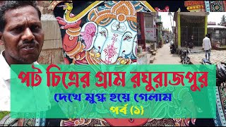 পুরীর কাছেই রঘুরাজপুর |  পট চিত্রের গ্রাম (প্রথম পর্ব) | #Raghurajpur | Art Village Near #Puri