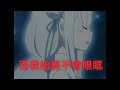 ☾弦月project☽ 從零到異世界生活ed2【stay alive】粵語詞翻唱【紫霖】