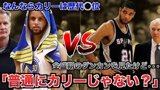 【NBA】カリーvsダンカンの論争について