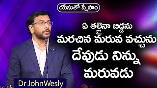 ప్రతిరోజు యేసయ్య మాట | 20 జూన్ 2023 | Dr John Wesly