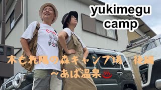 【夫婦キャンプ】木もれ陽の森キャンプ場　後編　〜あば温泉グルメ編