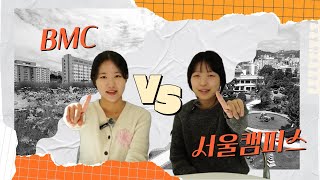 [무한동전 EP.26] 동국대 서울캠 VS BMC캠 ★각 캠퍼스 신입생들 필수 시청★