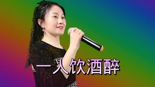 另类喊麦《一人饮酒醉》送你们#乡村歌手 #美女 #翻唱