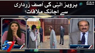 Pervaiz Elahi ki Asif Ali Zardari se achanak mulaqat ka ehwal - 7 se 8 | SAMAA TV