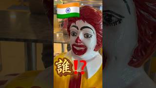 🇮🇳インドのマクドナルドは世界で唯一、牛肉を使用していない‼️ インド限定🍔#海外旅行 #worldtravel #インド #インド旅行 #インド旅 #マクドナルド #激うま #食レポ