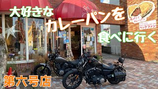 【カレーパン】静岡県御殿場市のベックファンに行く#yamahabolt#ハーレーダビッドソン  #パン#カレーパン#神奈川ライダー