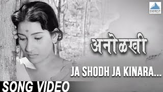 Ja Shodh Ja Kinara - Anolkhi Marathi Movie | Juni Marathi Gani | Sudhir Phadke