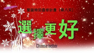 天天默想神的話20231218（第276期）---選擇更好