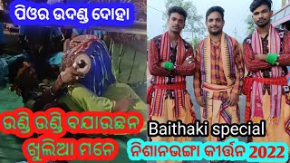 ଉଦଣ୍ଡ ଦୋହା,, ନିଶାନଭଙ୍ଗା କୀର୍ତ୍ତନ,,ଗାୟକ - ସମୀର ବିଶ୍ଵାଳ,, ବାୟକ - ଓମକାର୍ ଓ ଦିୱାନା ଯୋଗାଯୋଗ - 9348937620