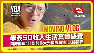 YBA 加拿大移民Vlog＃06｜學簽移民$0收入生活真實感覺| 同27件IKEAs搏鬥｜分享來到加拿大先信嘅事情