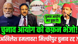 LIVE :  चुनाव आयोग मर चुका है! Akhilesh हमलावर! मिल्कीपुर चुनाव रद्द ? | Milkipur | ECI | BJP | SP |