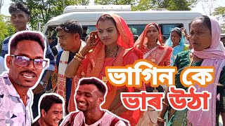 আইজ হামৰ ভাগীন কে ভাৰ উঠা ৰহে।।